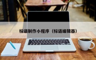 固安标语制作小程序（标语编辑器）