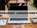 固安南通推荐网站建设（南通网站建设方案模板下载）