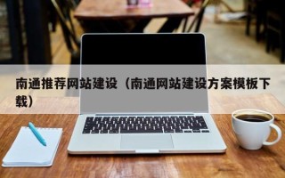 固安南通推荐网站建设（南通网站建设方案模板下载）