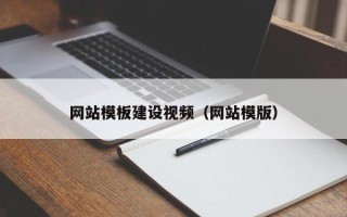 固安网站模板建设视频（网站模版）