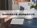 固安新乡网站建设方案（新乡网站设计公司）