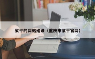 固安梁平的网站建设（重庆市梁平官网）
