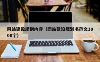 固安网站建设规划内容（网站建设规划书范文3000字）