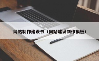 固安网站制作建设书（网站建设制作模板）