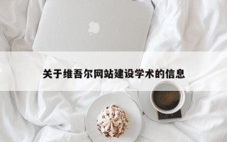 固安关于维吾尔网站建设学术的信息