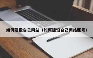 固安如何建设自己网站（如何建设自己网站账号）