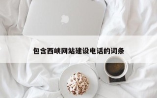 固安包含西峡网站建设电话的词条
