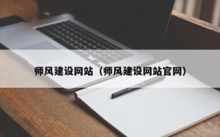 固安师风建设网站（师风建设网站官网）