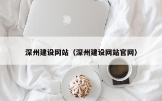 固安深州建设网站（深州建设网站官网）