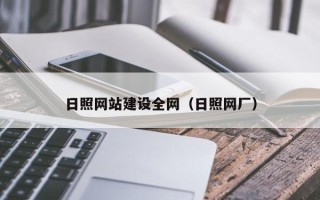固安日照网站建设全网（日照网厂）