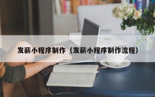 固安发薪小程序制作（发薪小程序制作流程）