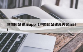 固安济南网站建设app（济南网站建设内容设计）