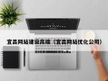 固安宜昌网站建设高端（宜昌网站优化公司）