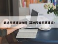 固安武进网站建设教程（常州专业网站建设）