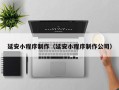 固安延安小程序制作（延安小程序制作公司）