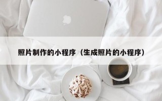 固安照片制作的小程序（生成照片的小程序）