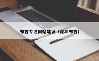 固安布吉专注网站建设（深圳布吉）