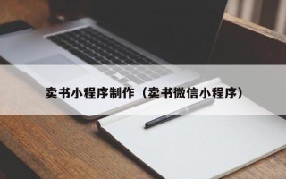 固安卖书小程序制作（卖书微信小程序）