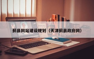 固安蓟县网站建设规划（天津蓟县政府网）