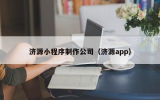 固安济源小程序制作公司（济源app）